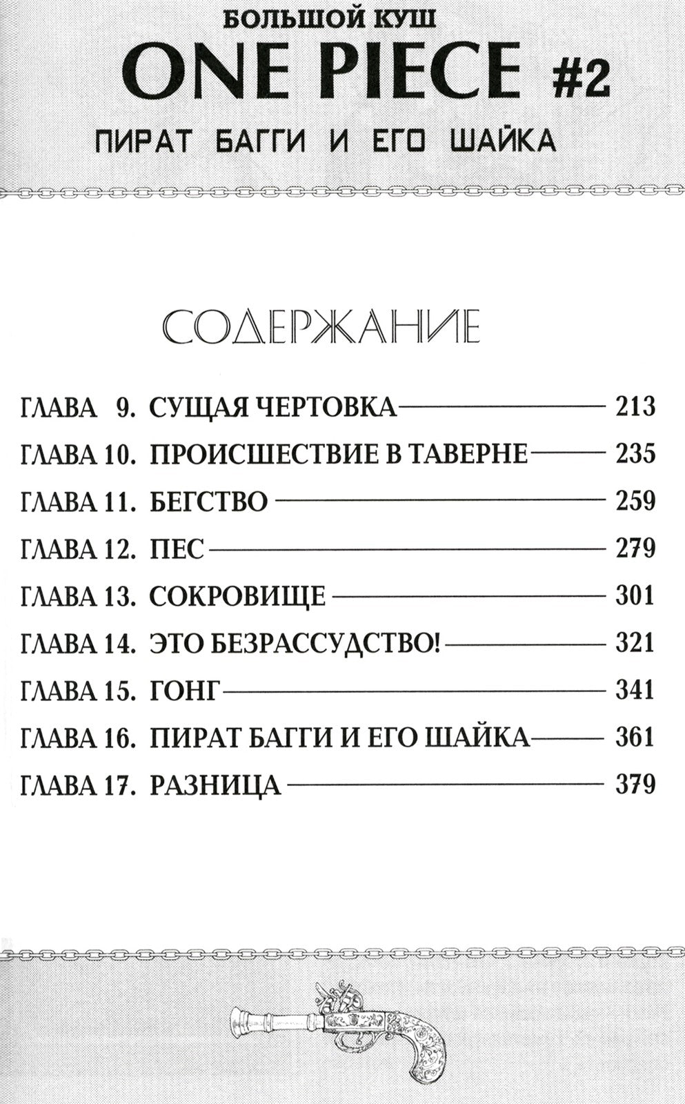 One Piece. Большой куш 1. На заре приключений: Кн. 1-3: манга