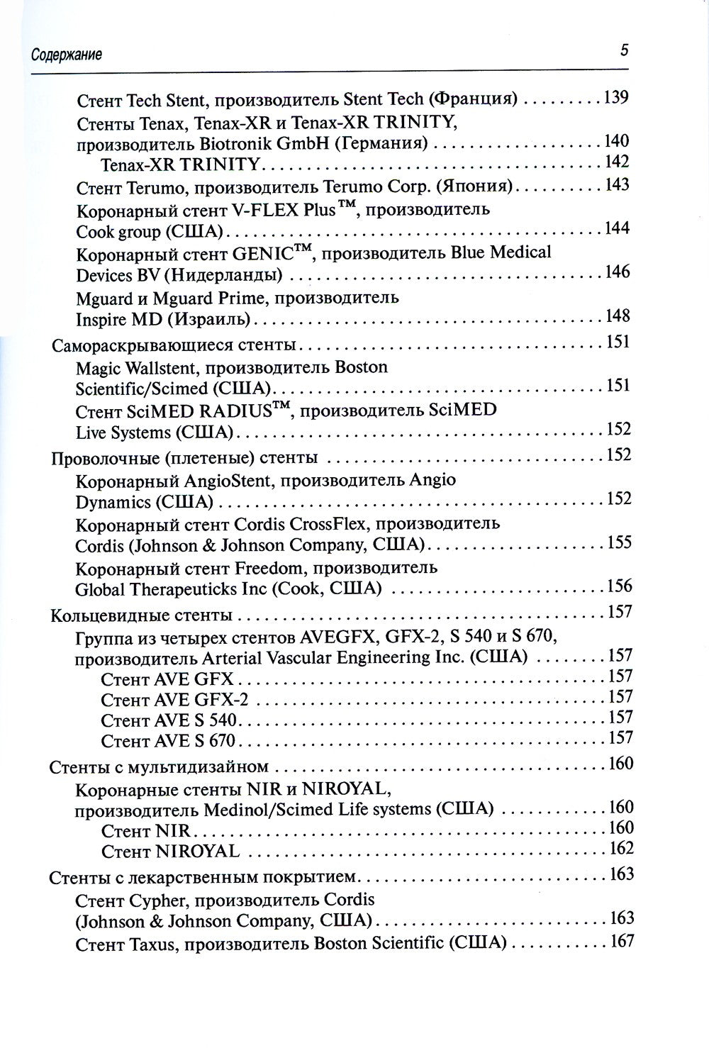 Коронарное стентирование и стенты