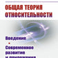 Общая теория относительности: Введение. Современное развитие и приложения