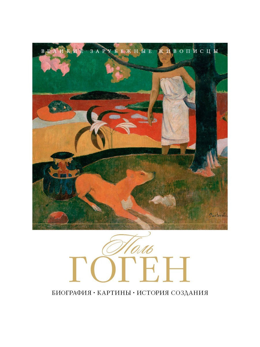 Поль Гоген. Биография. Картины. История создания