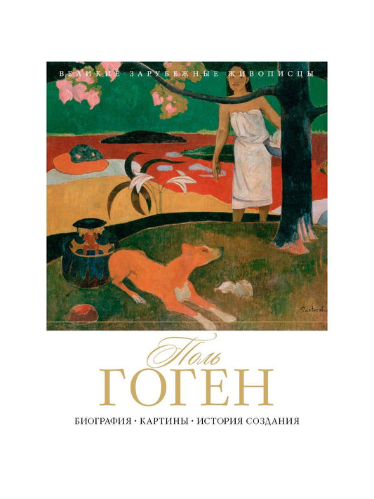 Поль Гоген. Биография. Картины. История создания