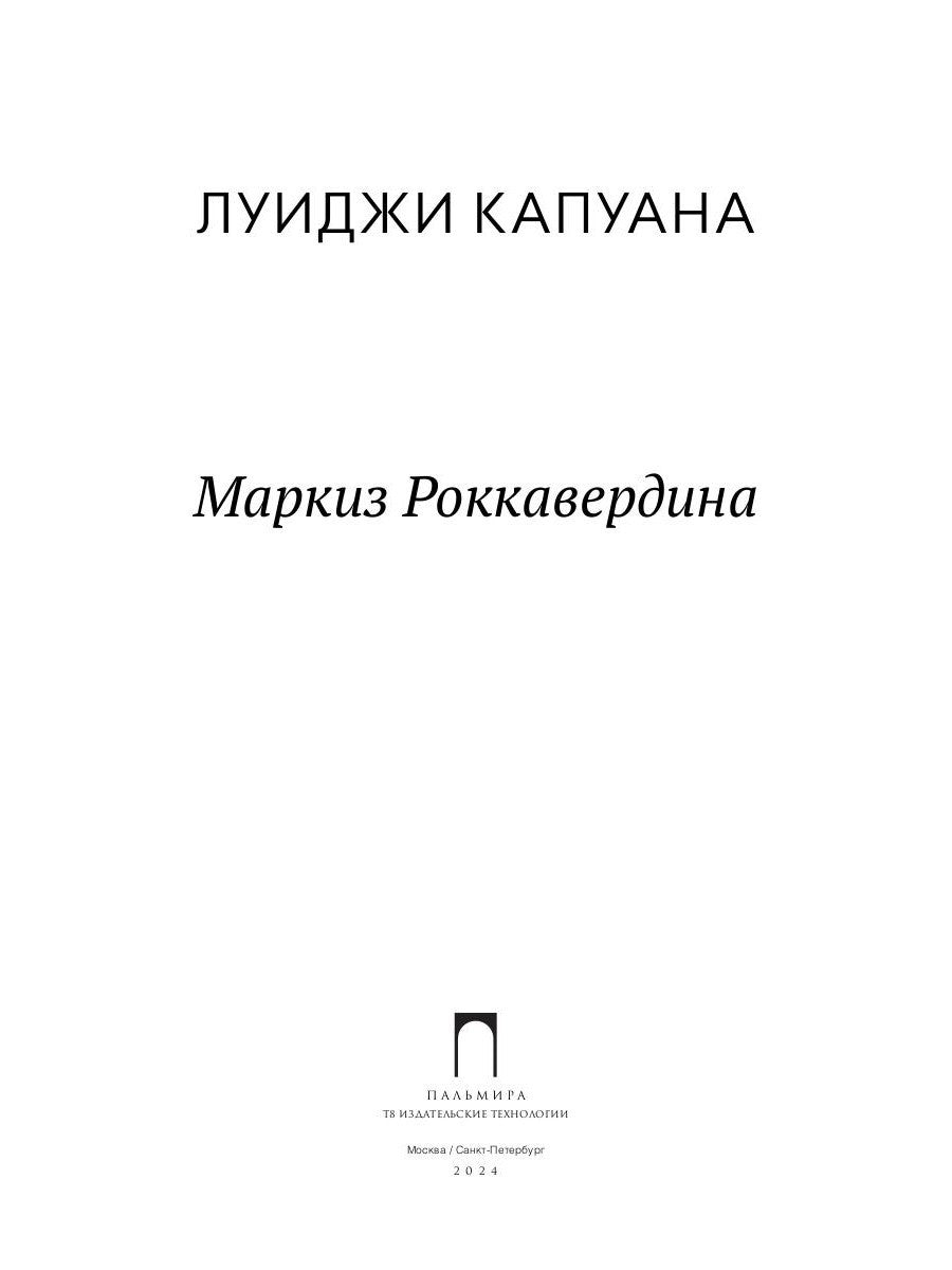 Маркиз Роккавердина