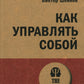 Как управлять собой