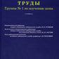 Труды группы № 1 по изучению шока. (репринтное изд.)