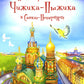 Новые приключения Чижика-Пыжика в Санкт-Петербурге