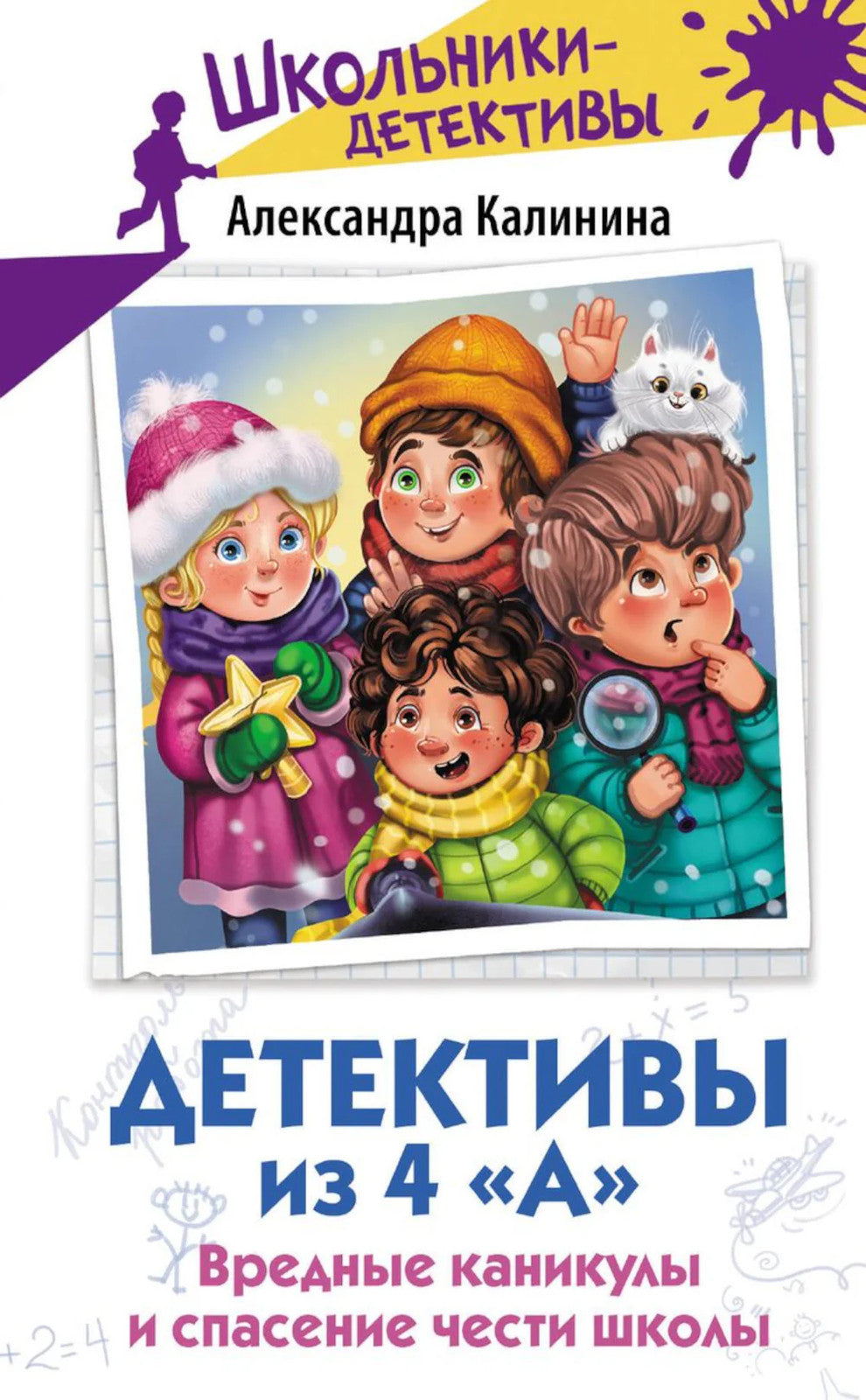 Детективы из 4 "А". Вредные каникулы и спасение чести школы: сборник