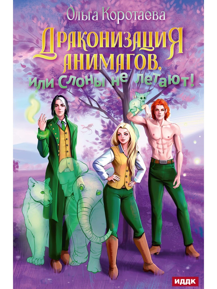 Драконизация анимагов, или Слоны не летают!