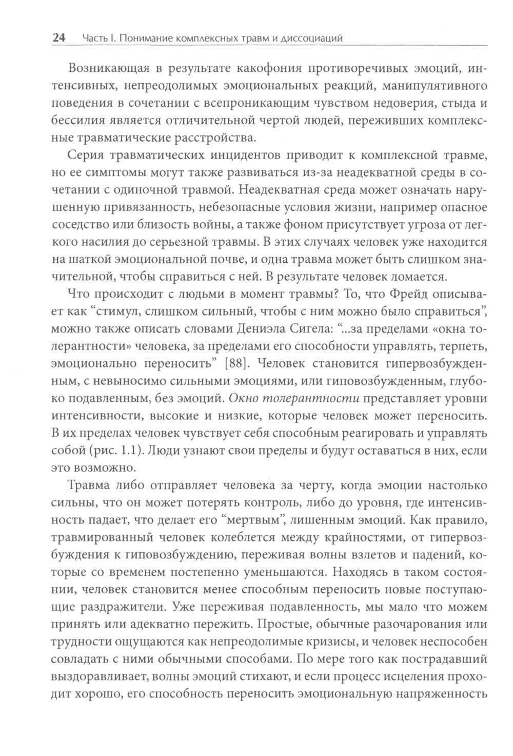 Лечение комплексных травм и диссоциаций. Практическое руководство терапевта п...