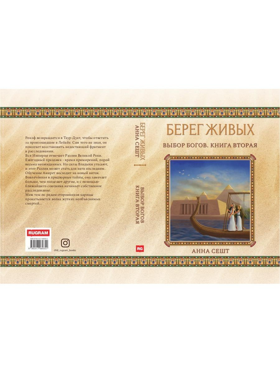 Берег Живых. Выбор Богов. Кн. 2