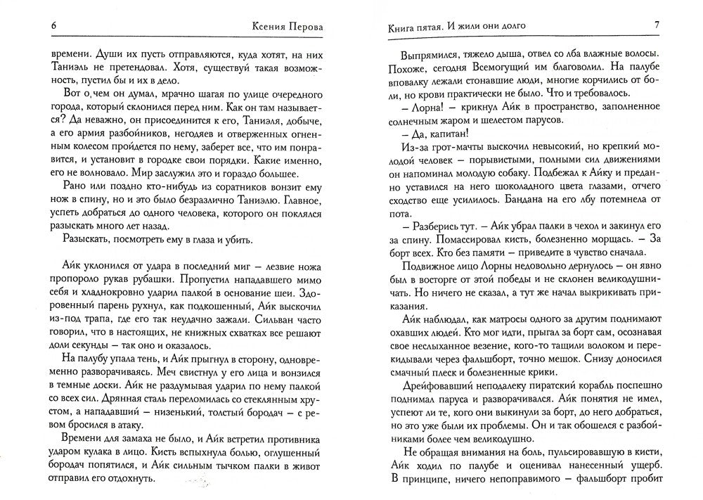 Обезглавленное древо. Кн. 5: И жили они долго