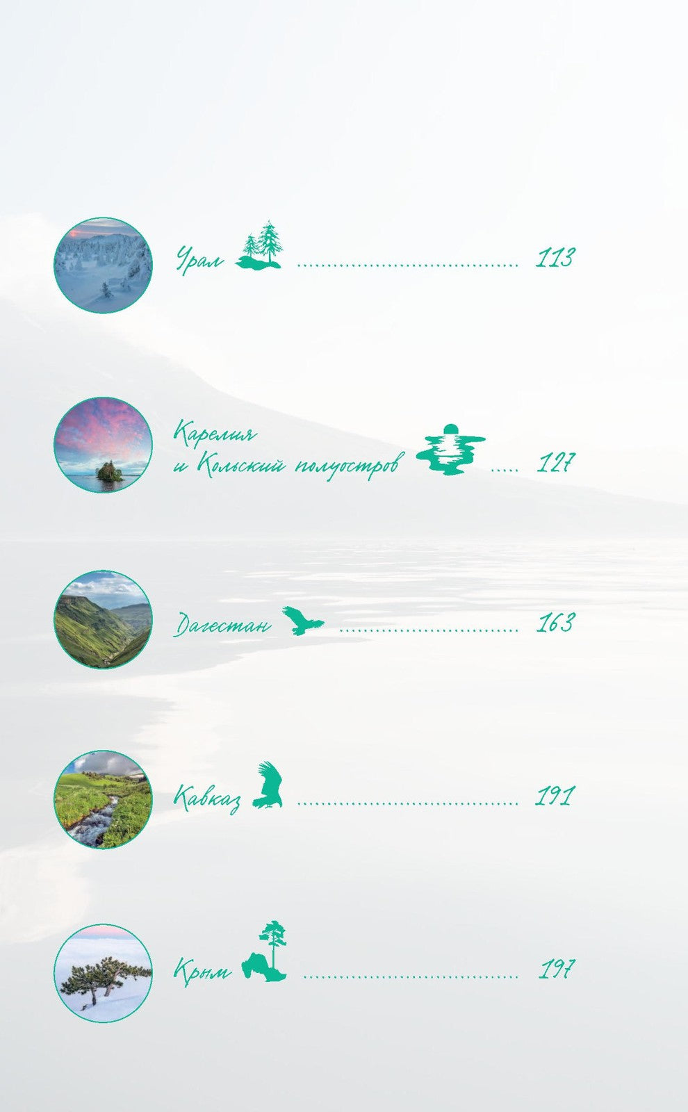 Дикая Россия: альбом неизведанных мест нашей страны. 3-е изд