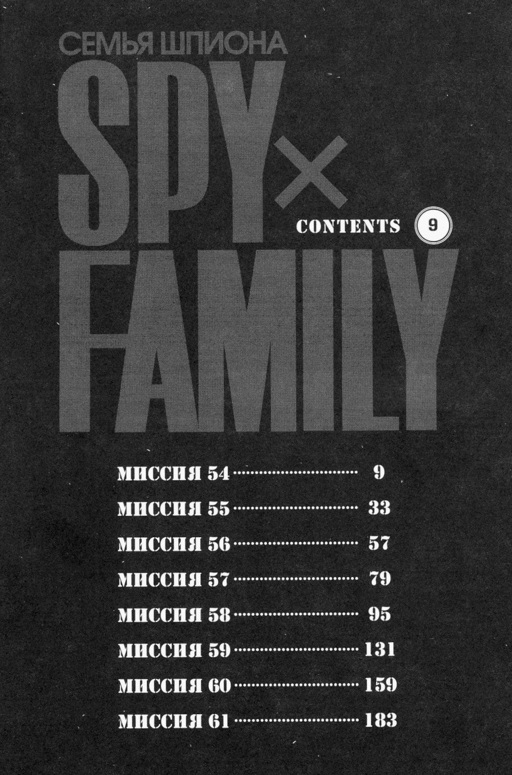 SPY x FAMILY: Семья шпиона. Т. 9: манга