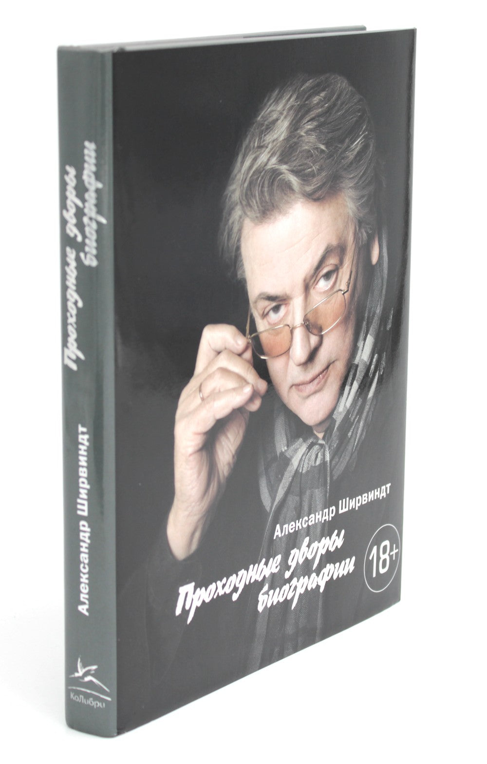 В промежутках между; Проходные дворы биографии (комплект 2-х книг)