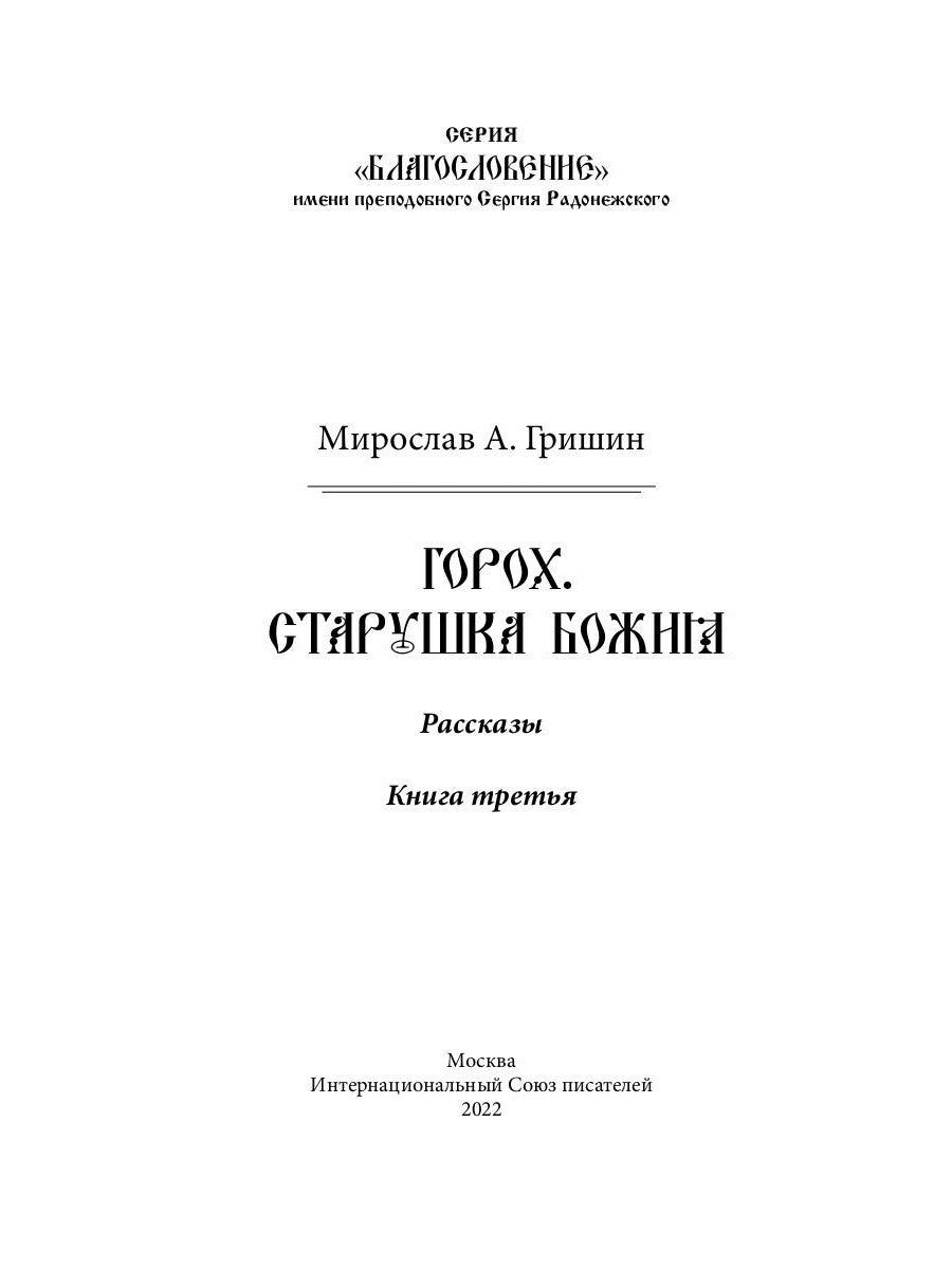 Горох. Старушка Божия. Кн. 3.: рассказы