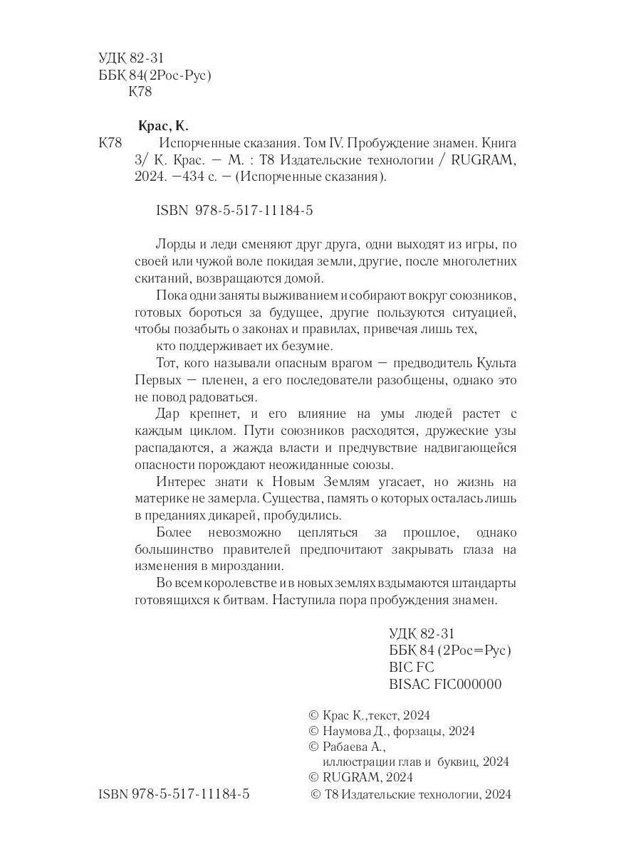 Испорченные сказания. Т. 4. Пробуждение знамен. Кн. 3