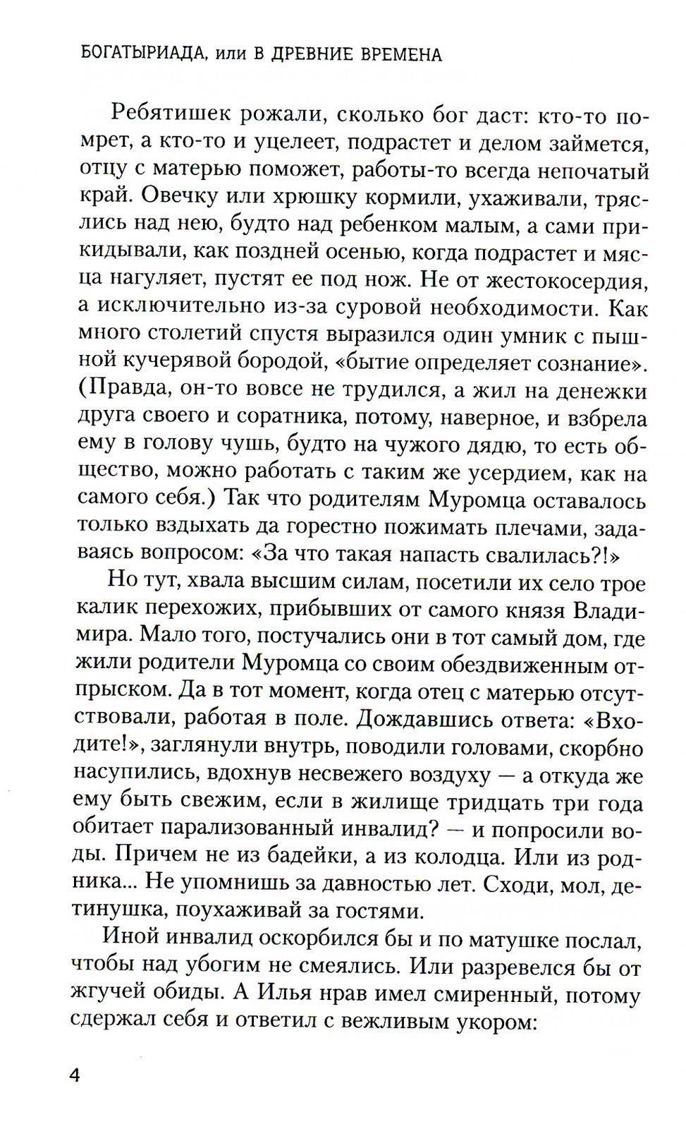 Богатыриада, или В древние времена