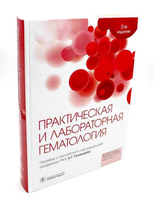 Практическая и лабораторная гематология. 2-е изд