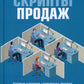 Скрипты продаж: Готовые сценарии "холодных" звонков и личных встреч