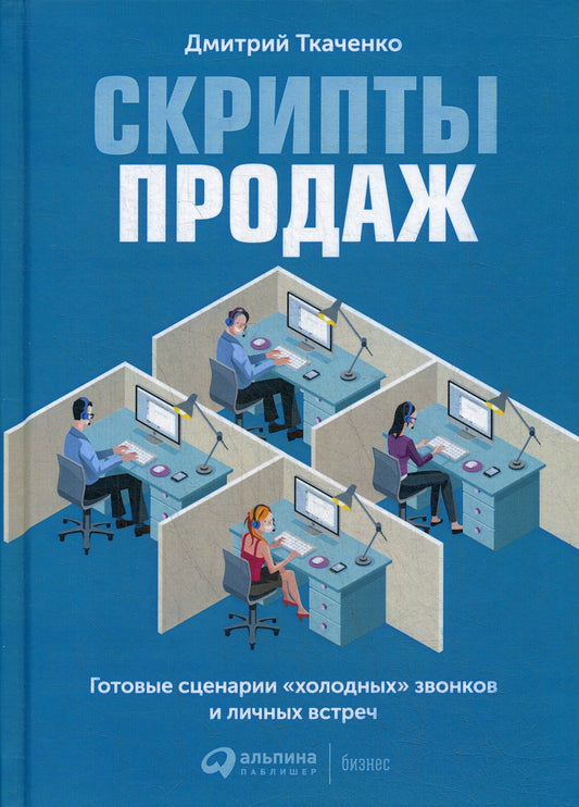 Скрипты продаж: Готовые сценарии "холодных" звонков и личных встреч