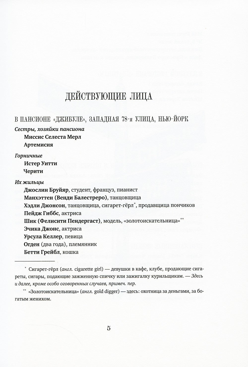 Мечтатели Бродвея. Т.1: Ужин с Кэри Грантом: роман