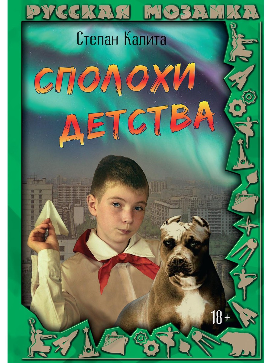 Сполохи детства