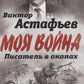 В окопах. Война глазами солдата