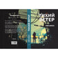 Тихий ветер