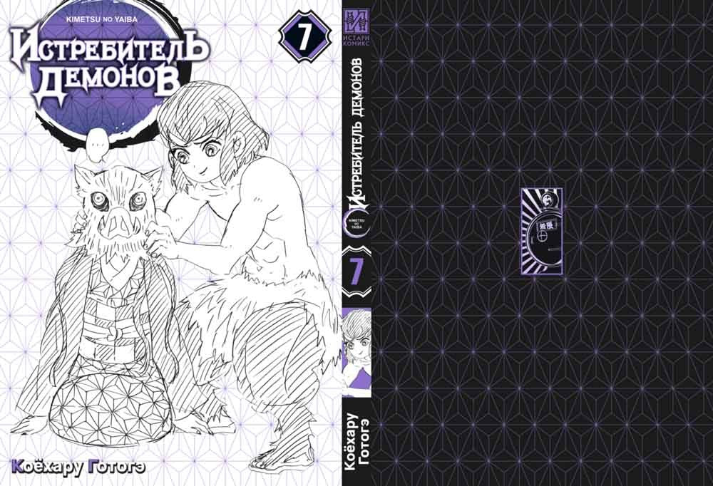 Истребитель демонов. Т. 7: Бой в ограниченном пространстве: манга
