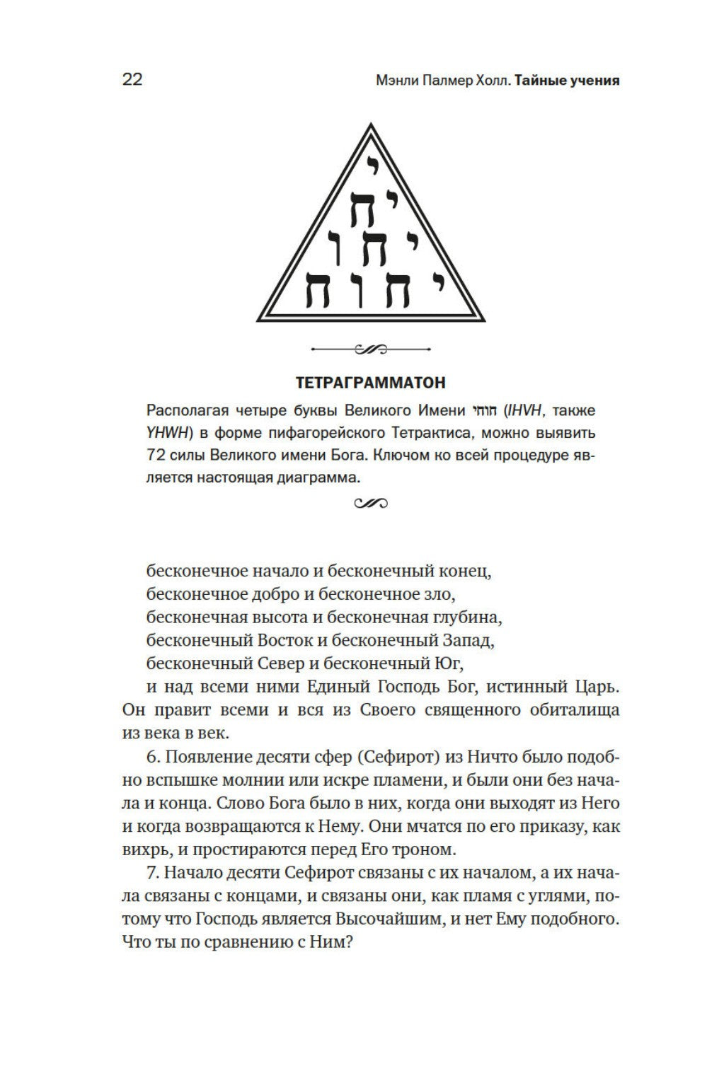 Тайные учения: От каббалы до масонского символизма