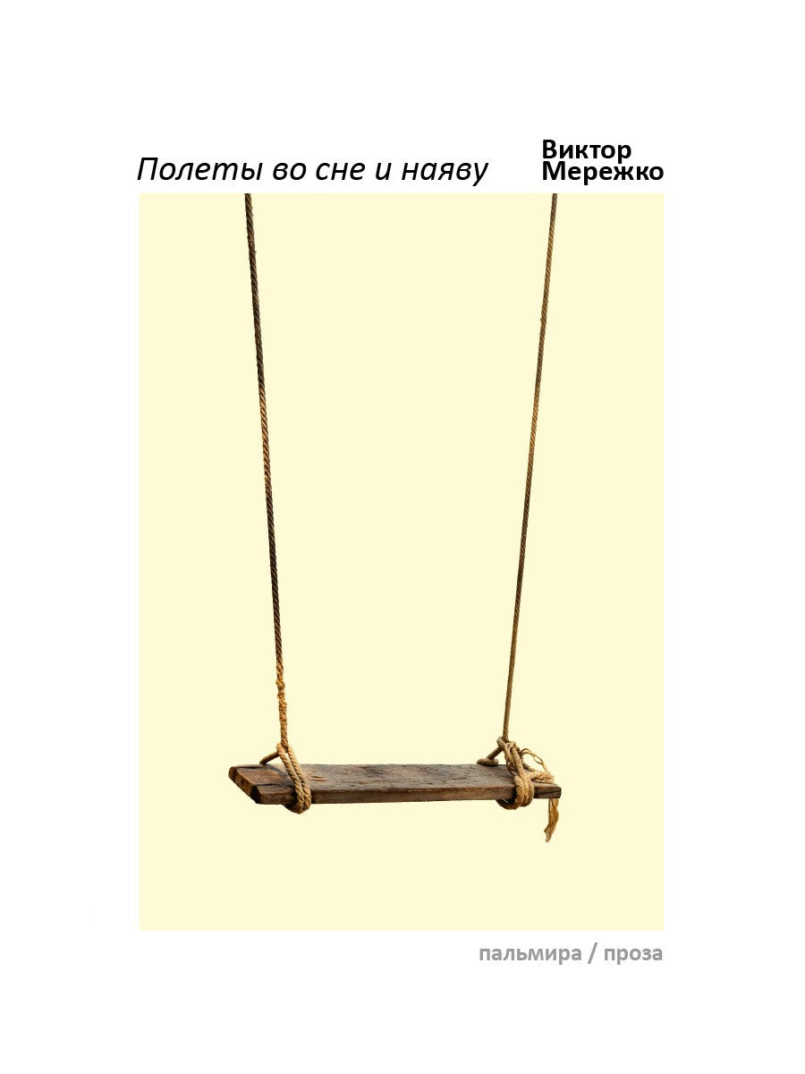 Полеты во сне и наяву: сборник