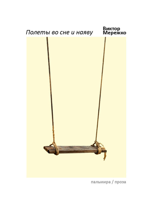 Полеты во сне и наяву: сборник