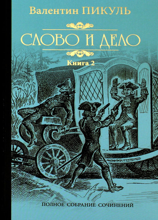 Слово и дело. Роман-хроника времен Анны Иоанновны. Кн. 2. Мои любезные конфид...