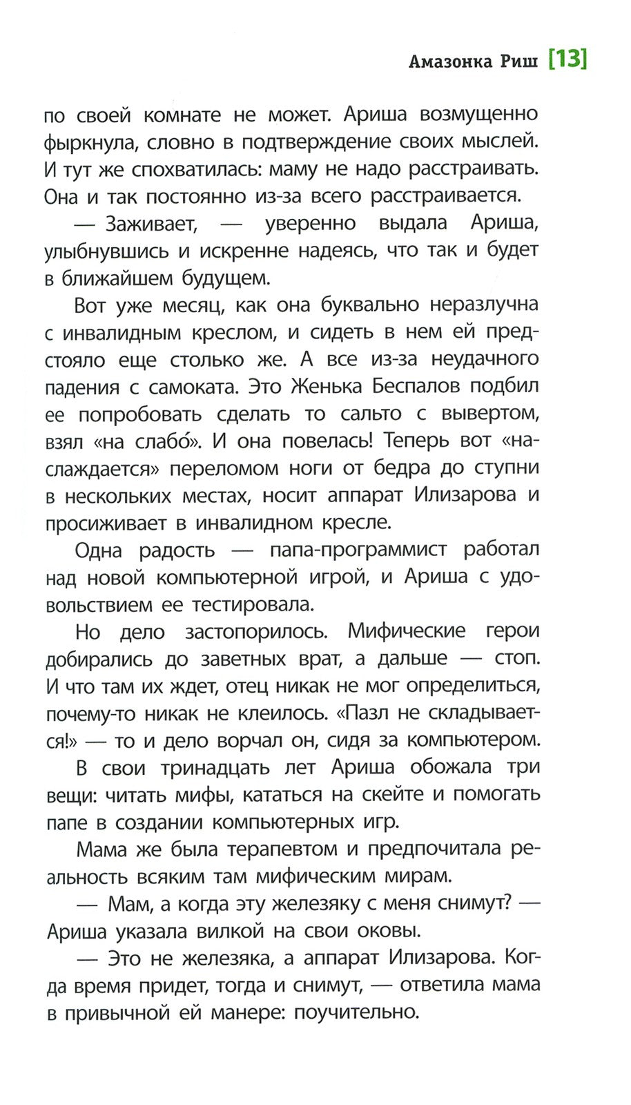 Амазонка Риш: повесть