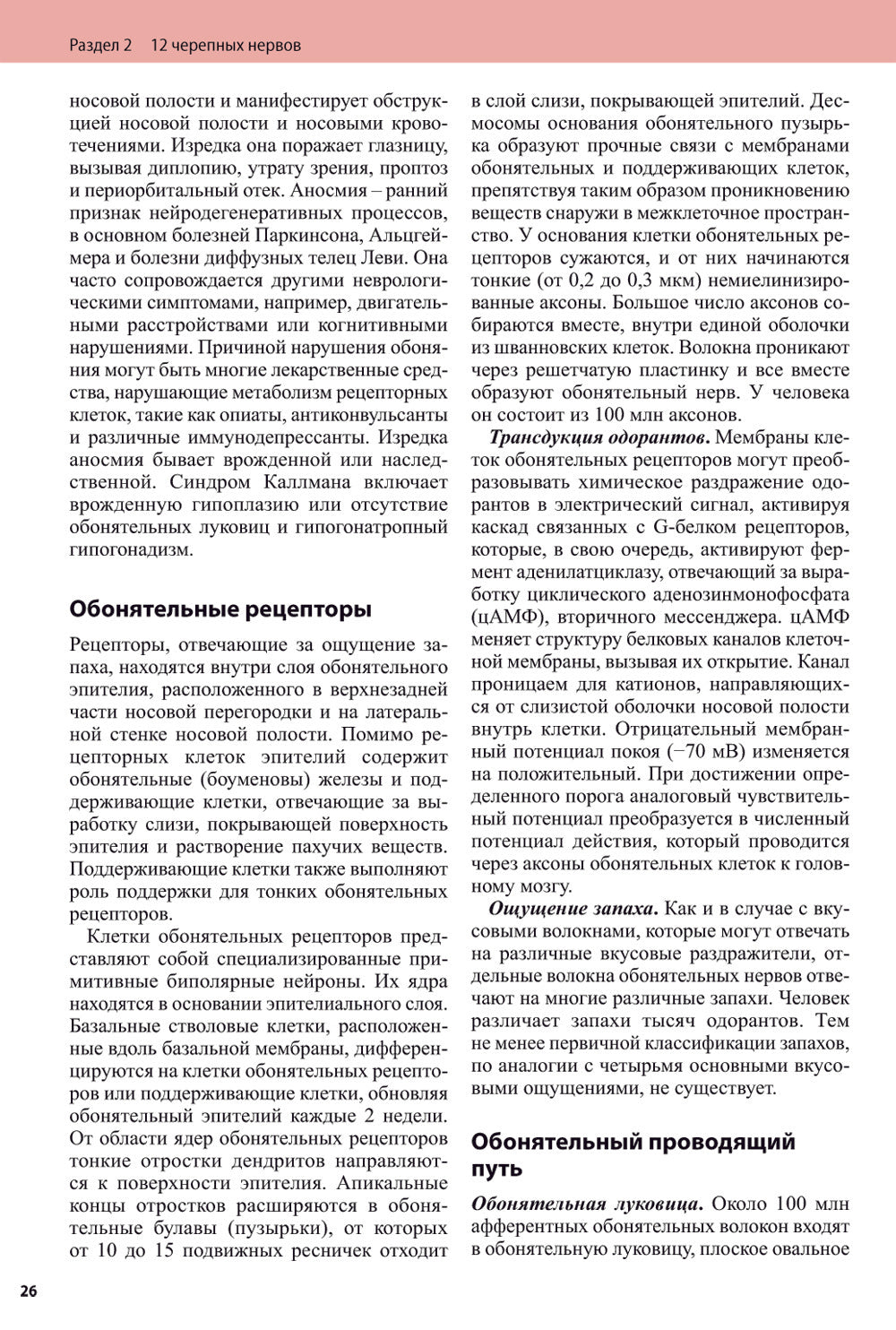 Черепные нервы. 2-е изд