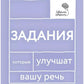 Говорите, говорите: Задания, которые улучшат вашу речь. В 3 т