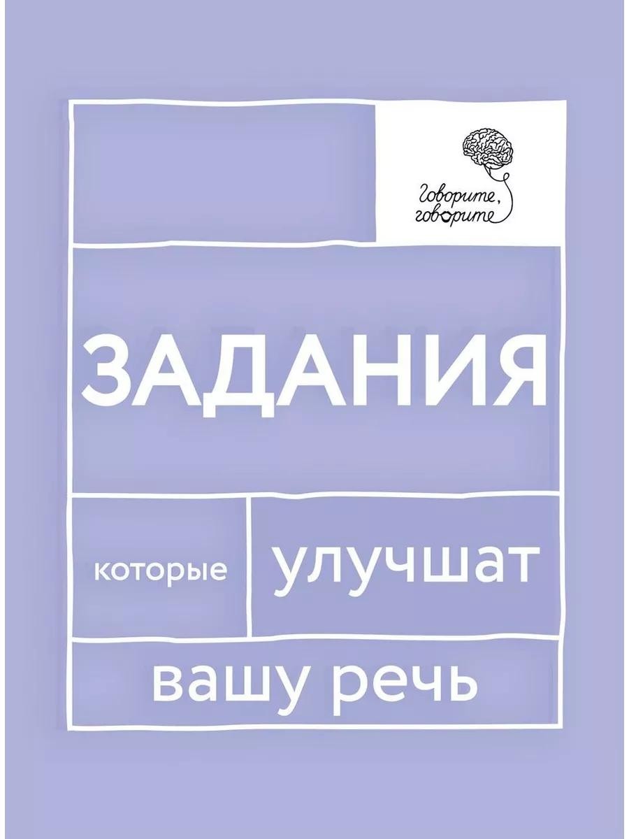 Говорите, говорите: Задания, которые улучшат вашу речь. В 3 т