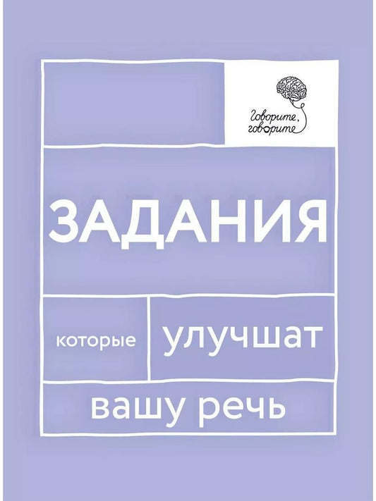 Говорите, говорите: Задания, которые улучшат вашу речь. В 3 т