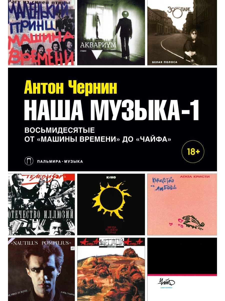 Наша музыка-1. Восьмидесятые. От «Машины Времени» до «Чайфа»