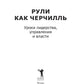 Рули как Черчилль. Уроки лидерства, управления и власти