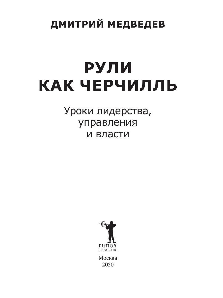 Рули как Черчилль. Уроки лидерства, управления и власти