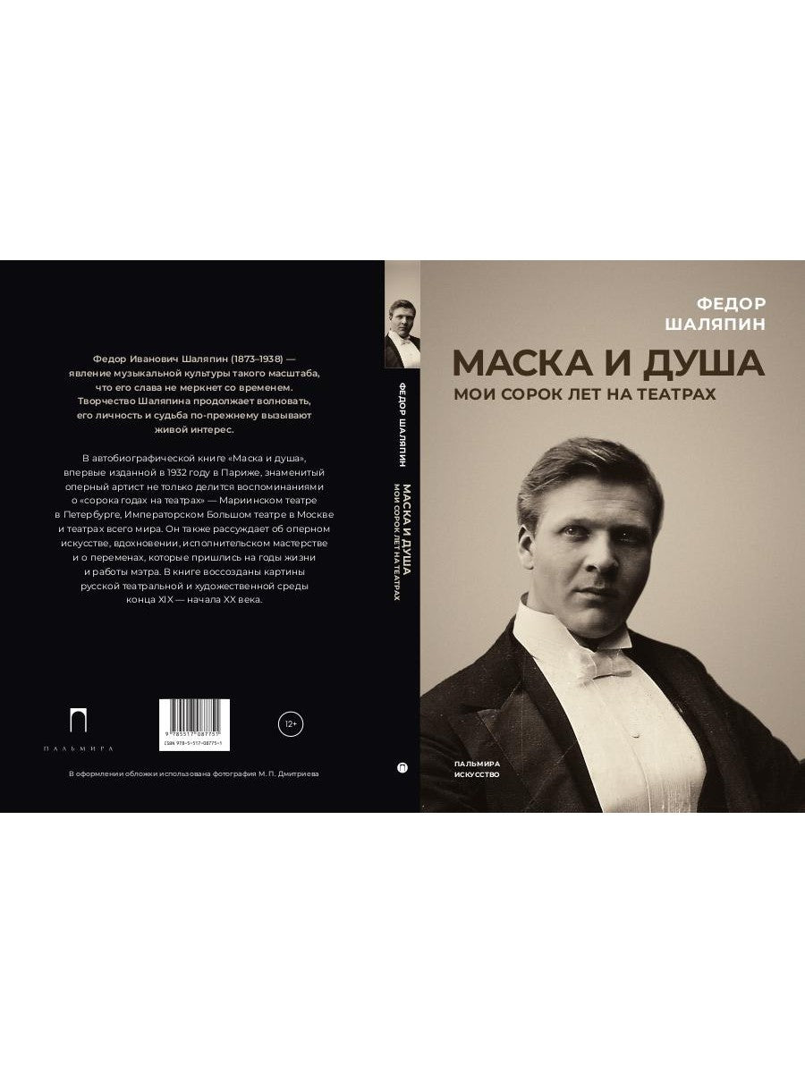 Маска и душа: Мои сорок лет на театрах