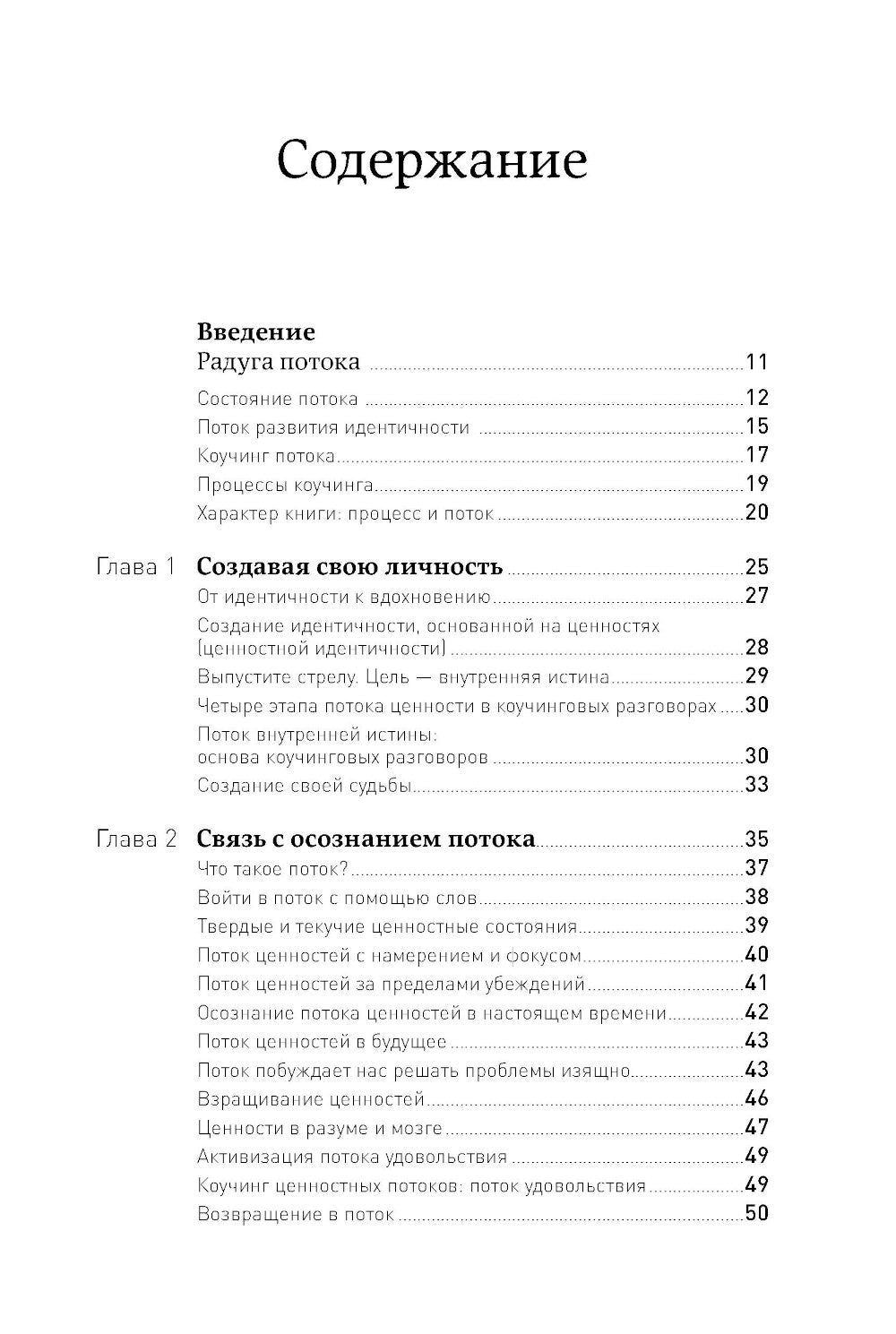 Жизнь в потоке: Коучинг