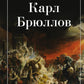 Карл Брюллов