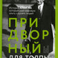 Придворный для толпы: История Айви Ли, который учил мировую элиту слушать людей