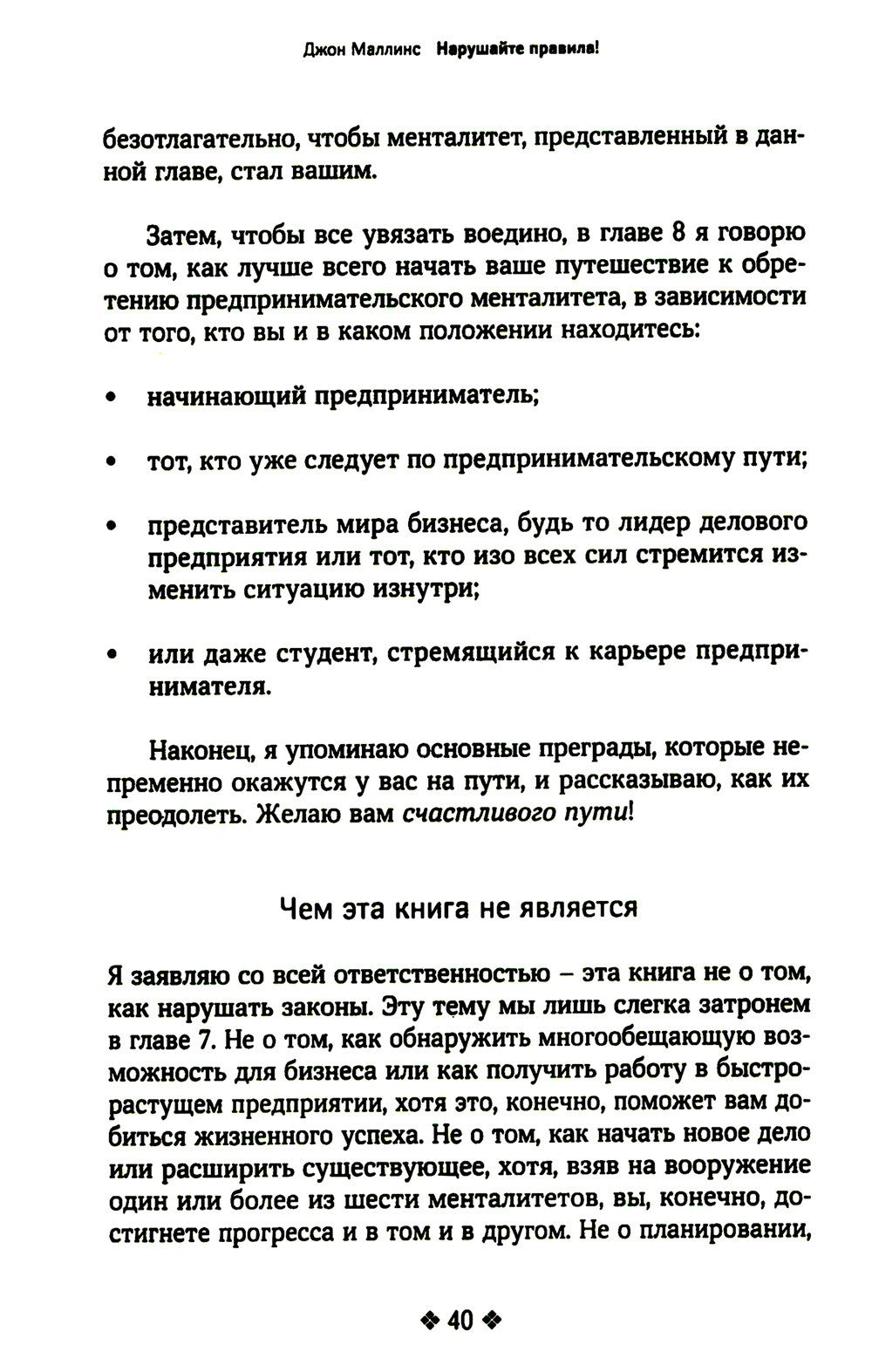 Нарушайте правила! Шесть контртрадиционных предпринимательских менталитетов, ...