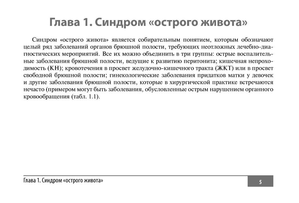 Клинические нормы. Неотложная абдоминальная хирургия у детей