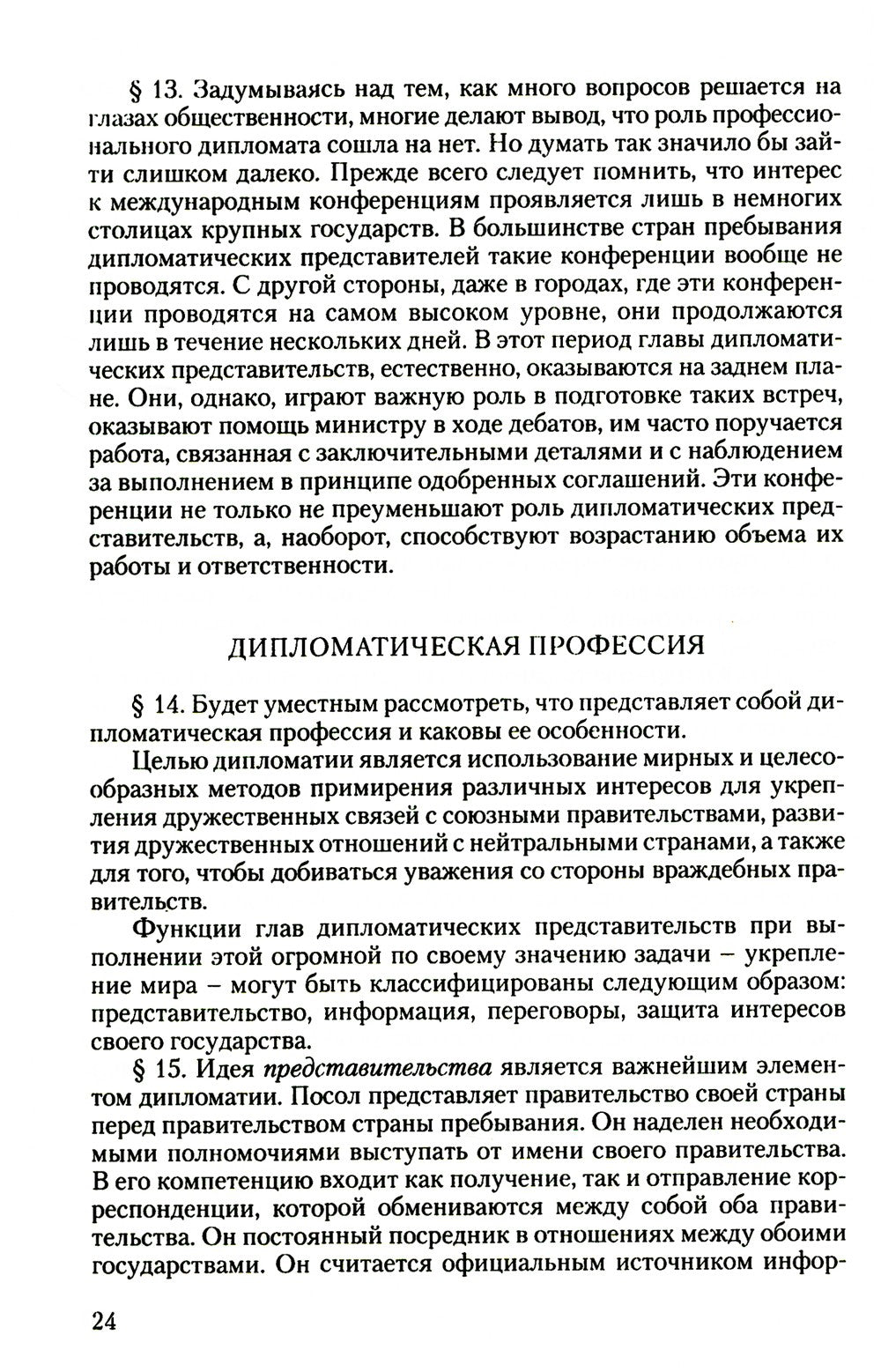 Дипломатический церемониал и протокол. 2-е изд
