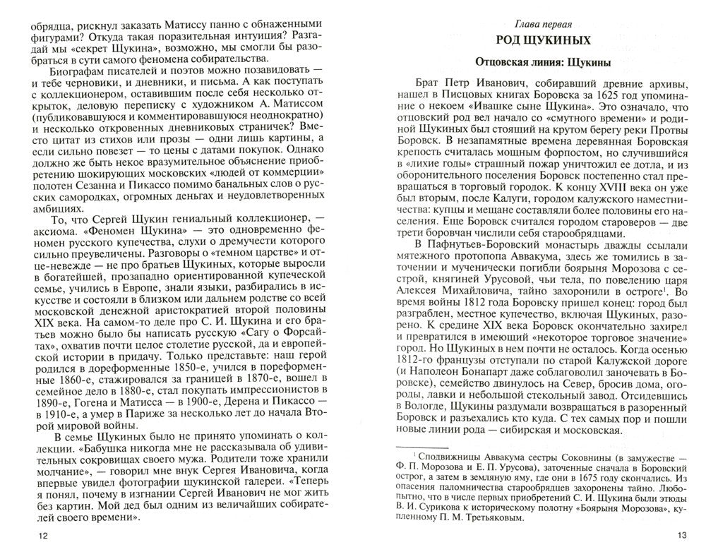 Коллекционеры Москвы: С.И. Щукин, И.А. Морозов, И.С. Остроухов. 2-е изд