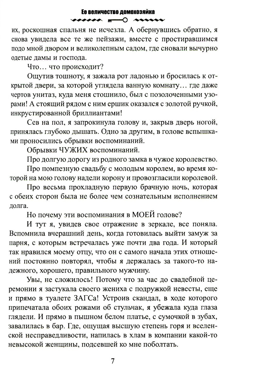 Ее величество домохозяйка