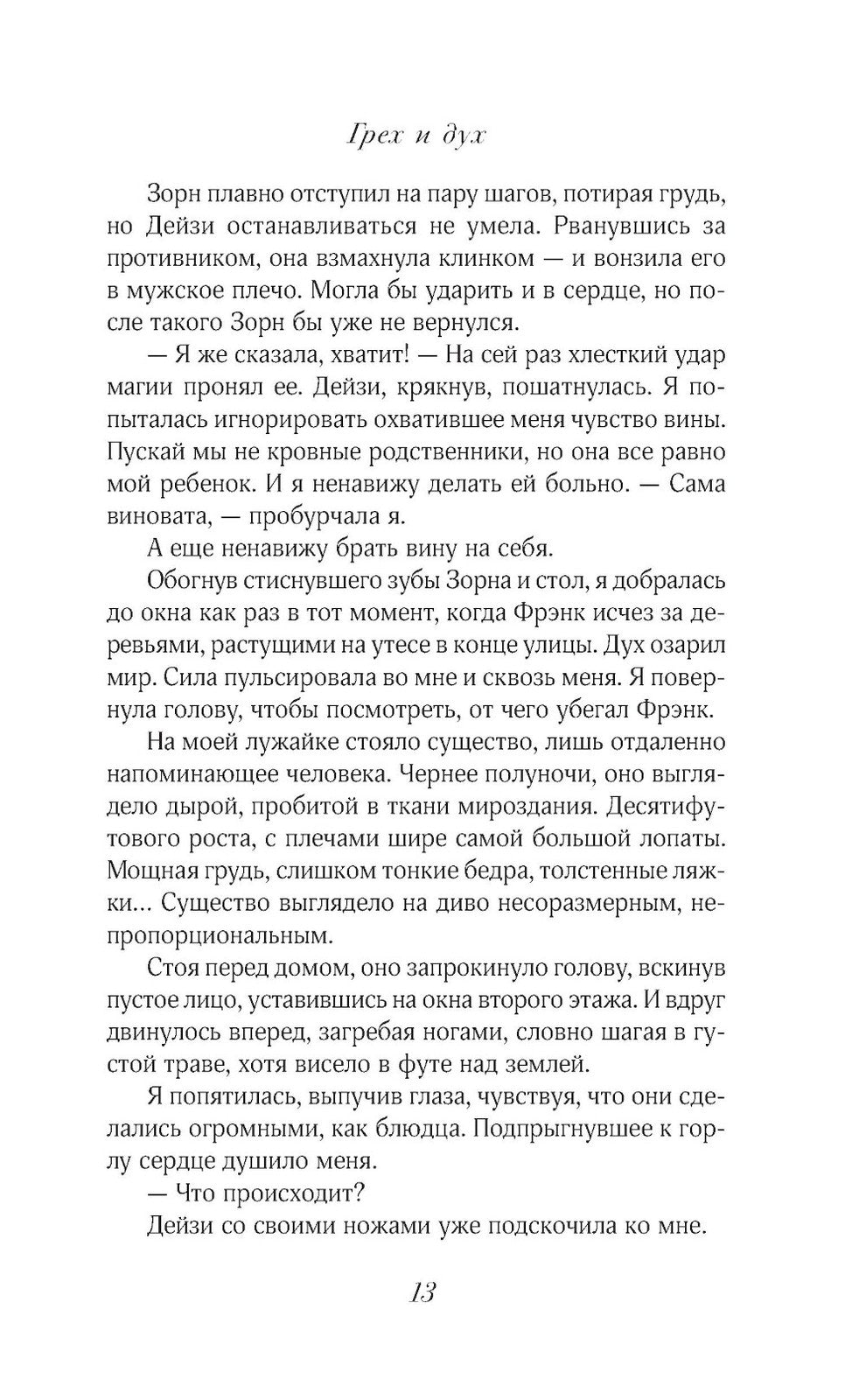 Грех и дух: роман